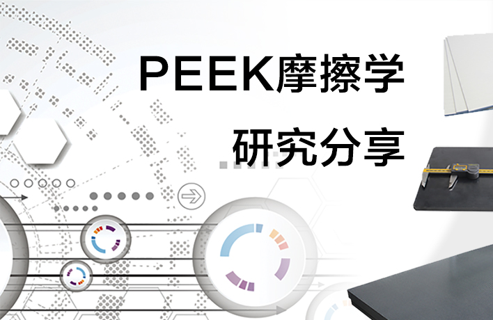 PEEK摩擦學研究
