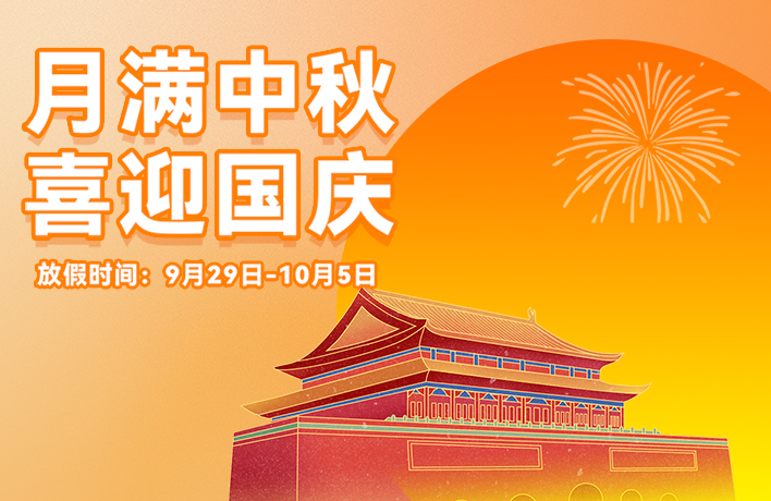 迎滿(mǎn)月，慶華誕，看亞運(yùn)丨君華國(guó)慶中秋放假通知